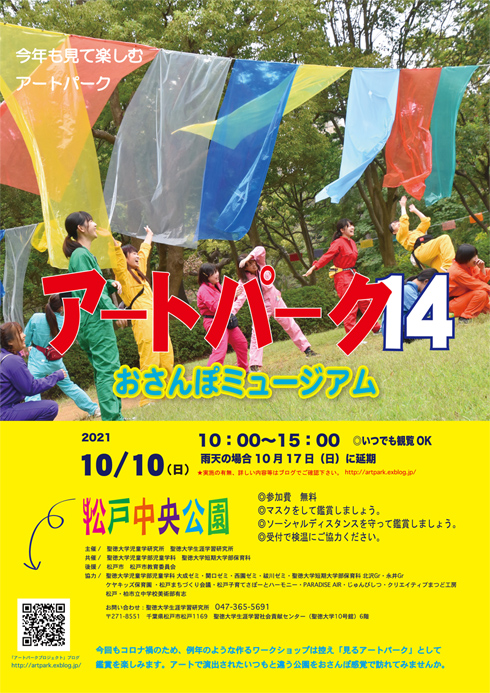 10月10日（日）は「アートパーク14〜おさんぽミュージアム〜」ただいま準備中！